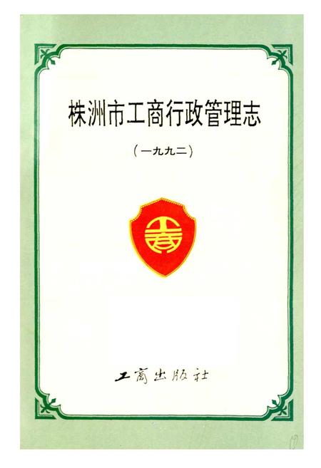 《株洲市工商行政管理志》.pdf电子版_湖南省志插图1 《株洲市工商行政管理志》.pdf电子版_湖南省志插图1