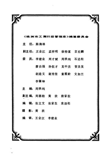《株洲市工商行政管理志》.pdf电子版_湖南省志插图2 《株洲市工商行政管理志》.pdf电子版_湖南省志插图2