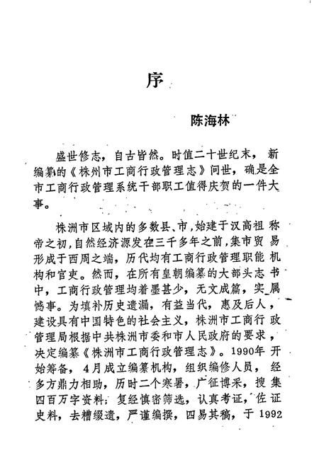 《株洲市工商行政管理志》.pdf电子版_湖南省志插图3 《株洲市工商行政管理志》.pdf电子版_湖南省志插图3