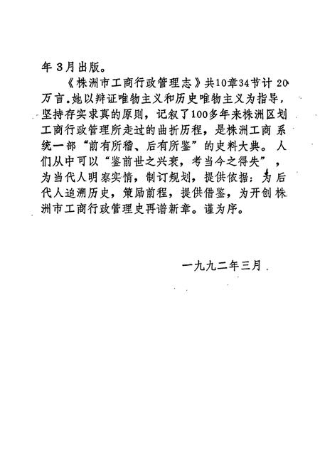 《株洲市工商行政管理志》.pdf电子版_湖南省志插图4 《株洲市工商行政管理志》.pdf电子版_湖南省志插图4