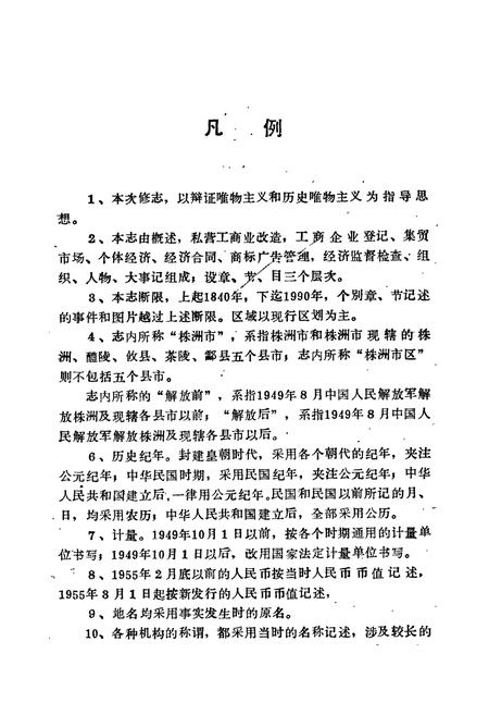 《株洲市工商行政管理志》.pdf电子版_湖南省志插图5 《株洲市工商行政管理志》.pdf电子版_湖南省志插图5