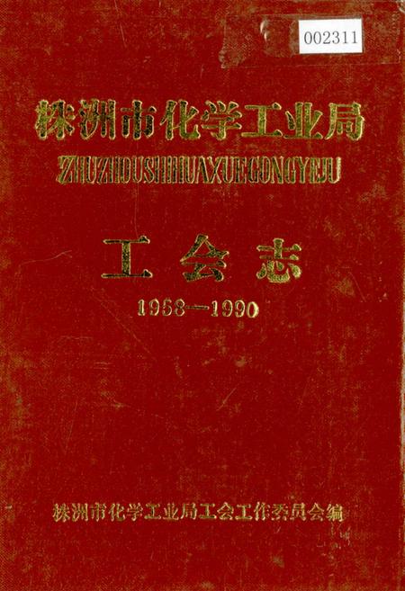 《株洲市化学工业局工会志》.pdf电子版_湖南省志