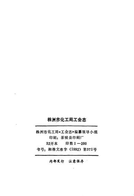 《株洲市化学工业局工会志》.pdf电子版_湖南省志插图2