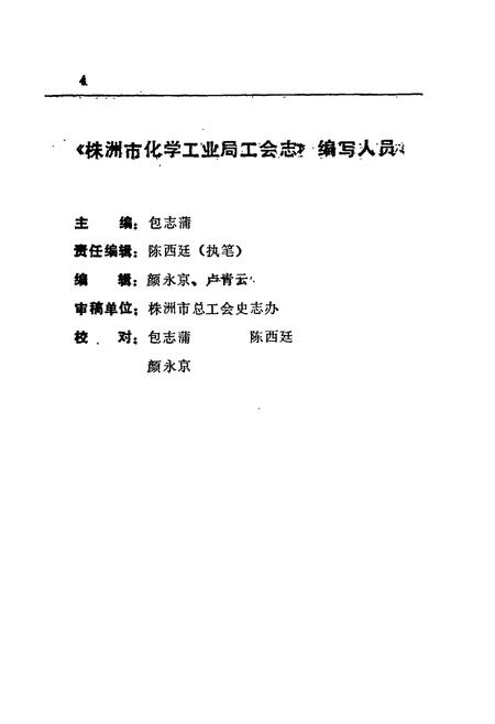 《株洲市化学工业局工会志》.pdf电子版_湖南省志插图5