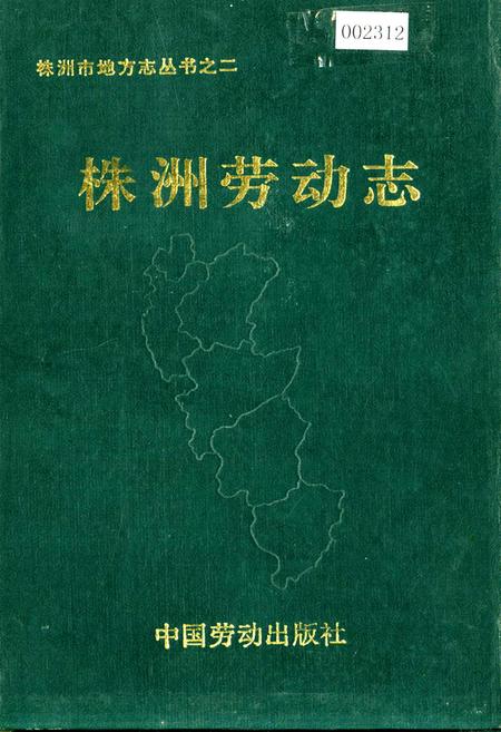 《株洲劳动志》.pdf电子版_湖南省志插图 《株洲劳动志》.pdf电子版_湖南省志插图