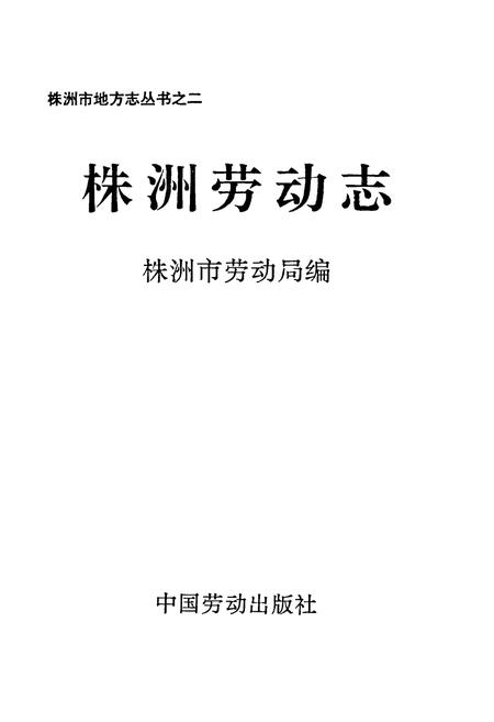 《株洲劳动志》.pdf电子版_湖南省志插图1 《株洲劳动志》.pdf电子版_湖南省志插图1