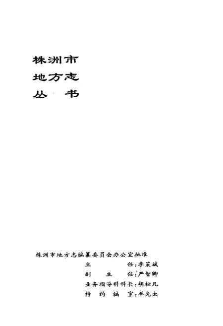 《株洲劳动志》.pdf电子版_湖南省志插图2 《株洲劳动志》.pdf电子版_湖南省志插图2