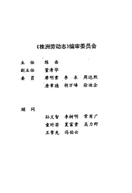 《株洲劳动志》.pdf电子版_湖南省志插图4 《株洲劳动志》.pdf电子版_湖南省志插图4