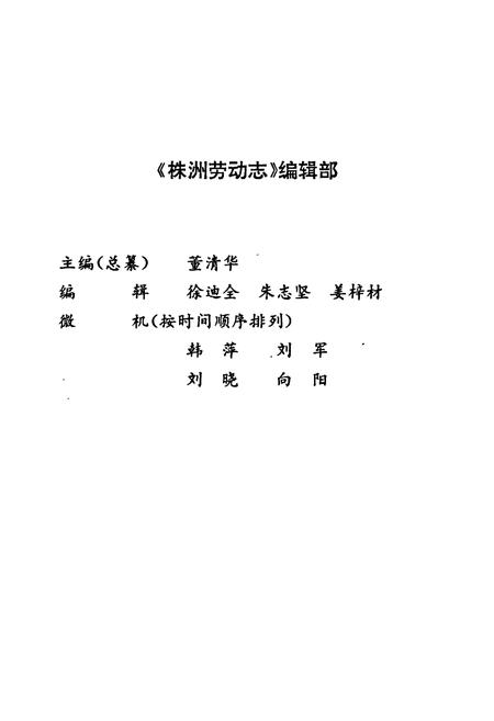 《株洲劳动志》.pdf电子版_湖南省志插图5 《株洲劳动志》.pdf电子版_湖南省志插图5