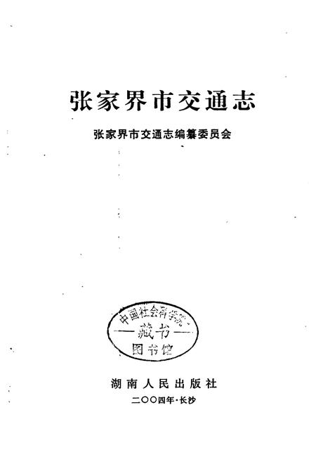《张家界市交通志》.pdf电子版_湖南省志插图1 《张家界市交通志》.pdf电子版_湖南省志插图1