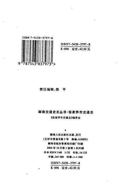 《张家界市交通志》.pdf电子版_湖南省志插图2 《张家界市交通志》.pdf电子版_湖南省志插图2