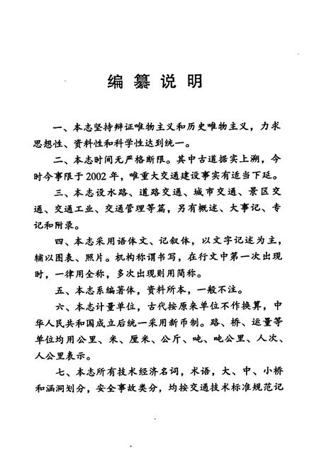 《张家界市交通志》.pdf电子版_湖南省志插图3 《张家界市交通志》.pdf电子版_湖南省志插图3