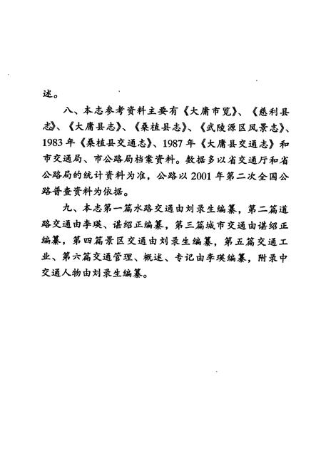 《张家界市交通志》.pdf电子版_湖南省志插图4 《张家界市交通志》.pdf电子版_湖南省志插图4