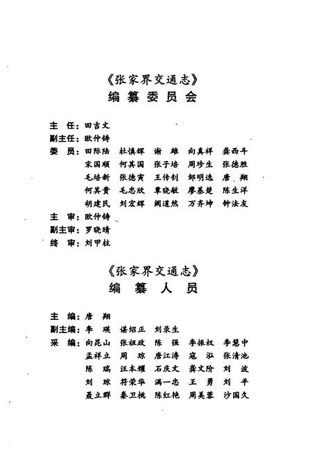 《张家界市交通志》.pdf电子版_湖南省志插图5 《张家界市交通志》.pdf电子版_湖南省志插图5