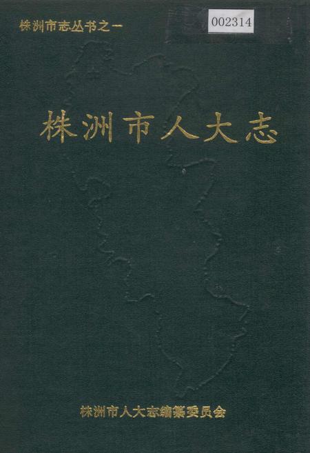 《株洲市人大志》.pdf电子版_湖南省志插图 《株洲市人大志》.pdf电子版_湖南省志插图