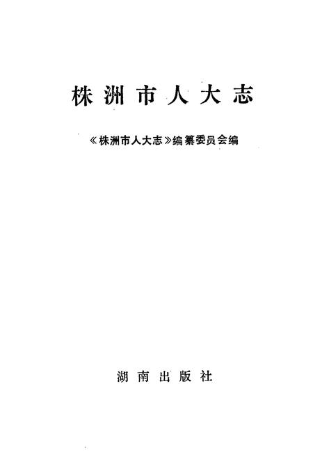 《株洲市人大志》.pdf电子版_湖南省志插图1 《株洲市人大志》.pdf电子版_湖南省志插图1