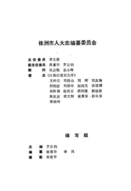 《株洲市人大志》.pdf电子版_湖南省志插图3 《株洲市人大志》.pdf电子版_湖南省志插图3