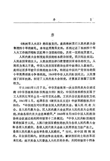 《株洲市人大志》.pdf电子版_湖南省志插图4 《株洲市人大志》.pdf电子版_湖南省志插图4