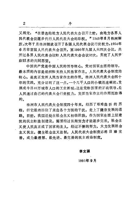 《株洲市人大志》.pdf电子版_湖南省志插图5 《株洲市人大志》.pdf电子版_湖南省志插图5