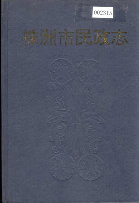 《株洲市民政志》.pdf电子版_湖南省志