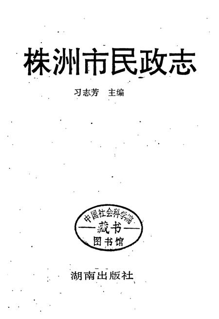 《株洲市民政志》.pdf电子版_湖南省志插图1