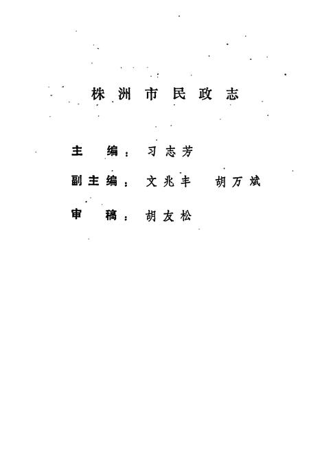 《株洲市民政志》.pdf电子版_湖南省志插图2