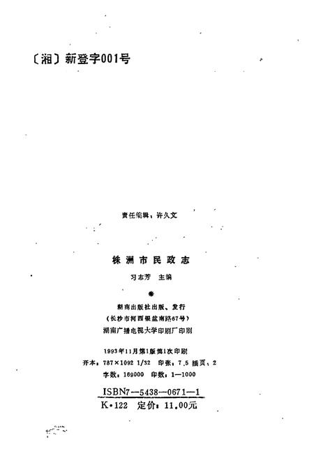 《株洲市民政志》.pdf电子版_湖南省志插图3