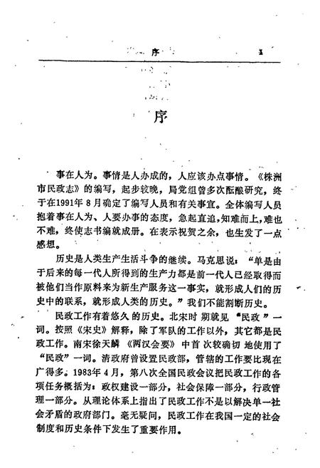 《株洲市民政志》.pdf电子版_湖南省志插图4