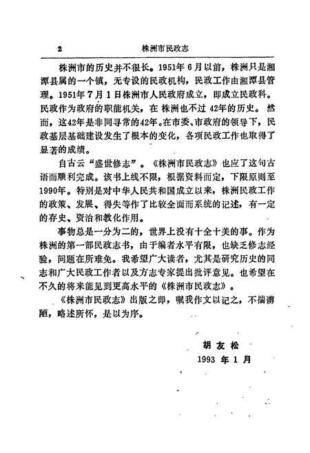 《株洲市民政志》.pdf电子版_湖南省志插图5