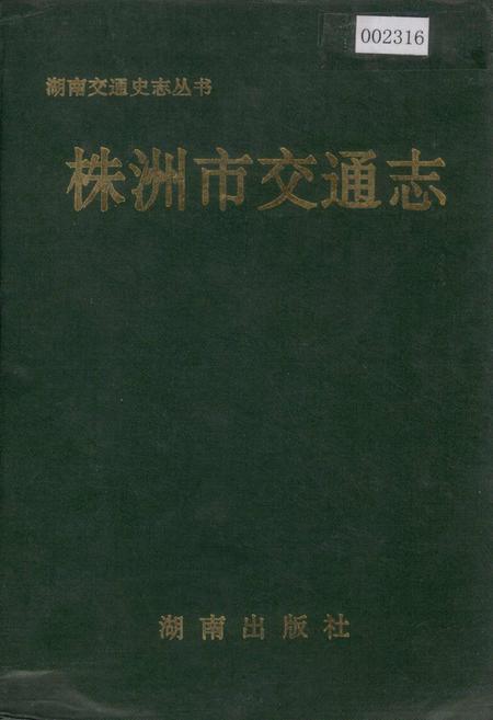 《株洲市交通志》.pdf电子版_湖南省志