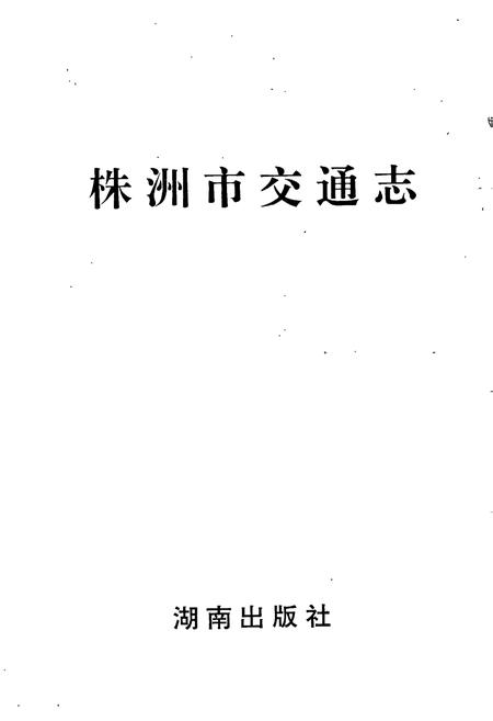 《株洲市交通志》.pdf电子版_湖南省志插图1