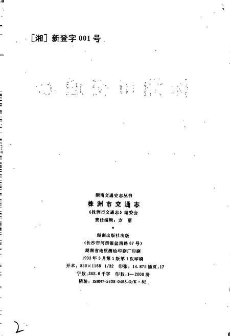 《株洲市交通志》.pdf电子版_湖南省志插图2
