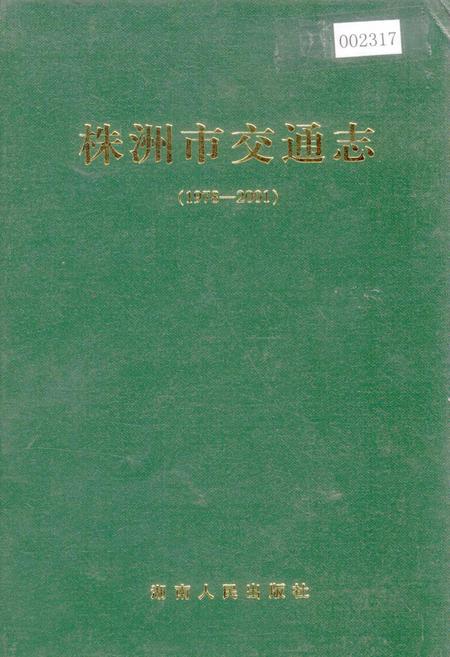 《株洲市交通志》.pdf电子版_湖南省志