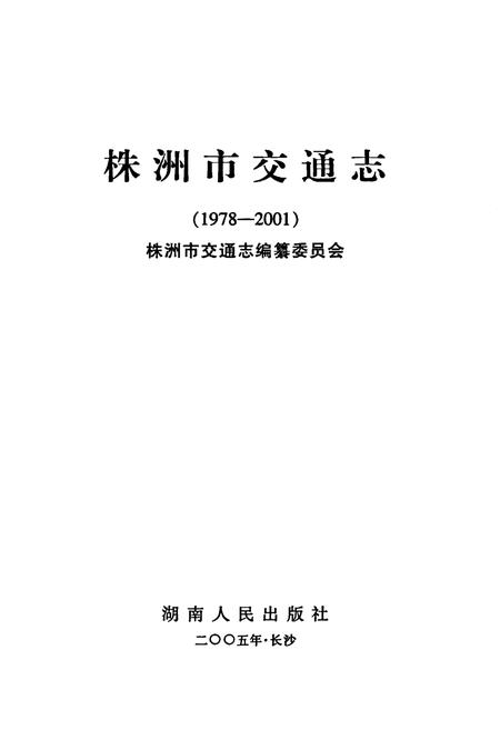 《株洲市交通志》.pdf电子版_湖南省志插图1
