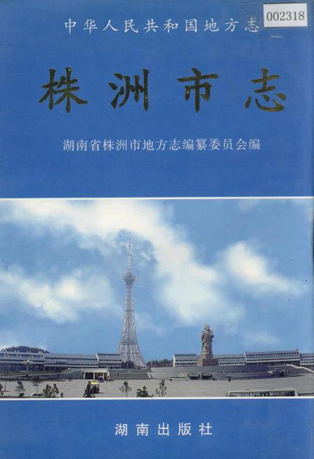 《株洲市志 第十册 党群政务》.pdf电子版_湖南省志