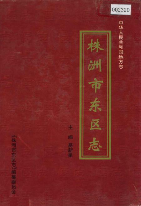 《株洲市东区志》.pdf电子版_湖南省志插图 《株洲市东区志》.pdf电子版_湖南省志插图