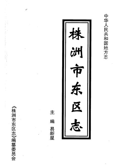 《株洲市东区志》.pdf电子版_湖南省志插图1 《株洲市东区志》.pdf电子版_湖南省志插图1