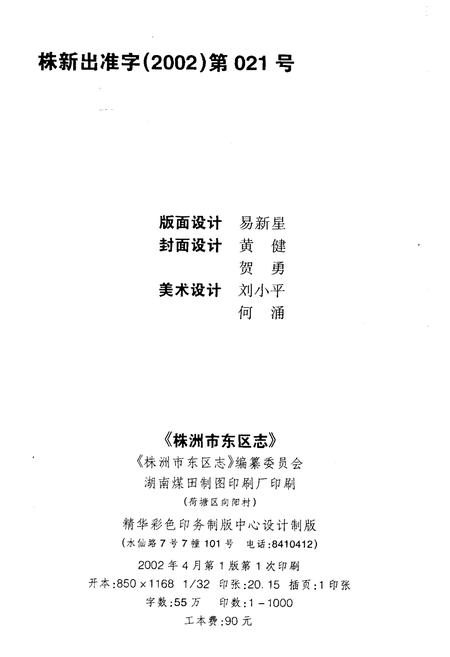 《株洲市东区志》.pdf电子版_湖南省志插图2 《株洲市东区志》.pdf电子版_湖南省志插图2