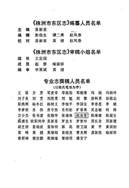 《株洲市东区志》.pdf电子版_湖南省志插图5 《株洲市东区志》.pdf电子版_湖南省志插图5