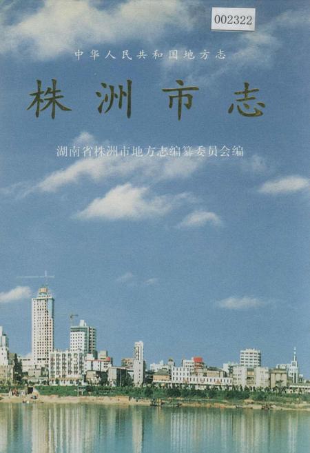 《株洲市志 第十六册 索引》.pdf电子版_湖南省志插图