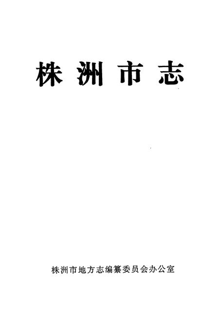 《株洲市志 第十六册 索引》.pdf电子版_湖南省志插图1