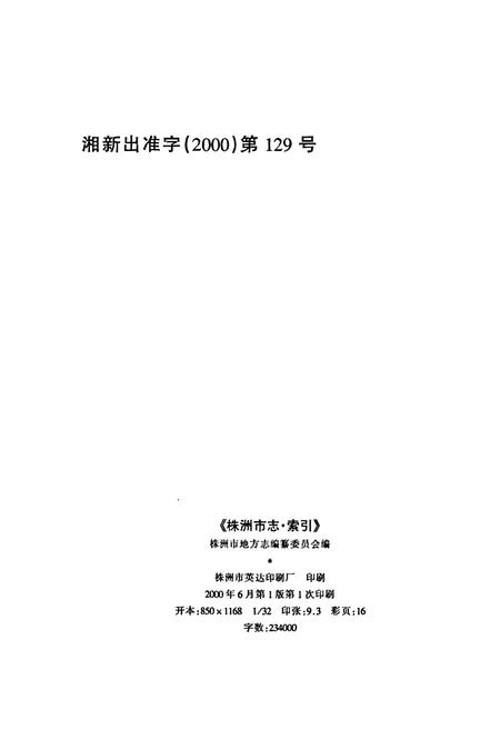 《株洲市志 第十六册 索引》.pdf电子版_湖南省志插图2