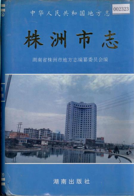 《株洲市志 第九册 经济管理》.pdf电子版_湖南省志插图