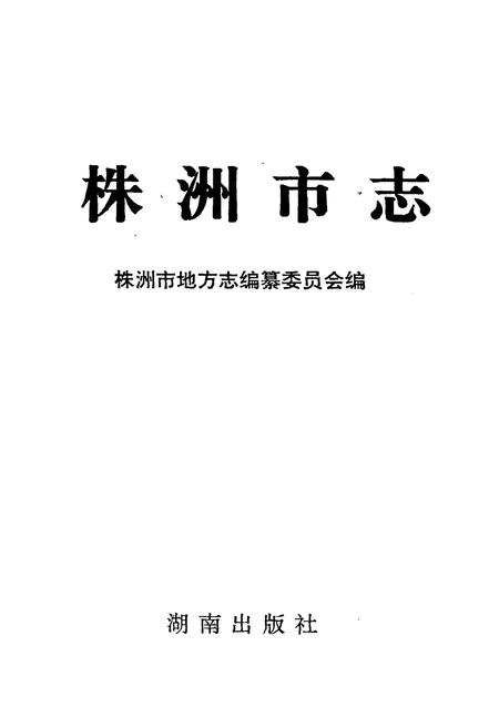 《株洲市志 第九册 经济管理》.pdf电子版_湖南省志插图1