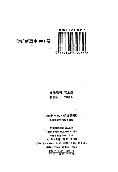 《株洲市志 第九册 经济管理》.pdf电子版_湖南省志插图2