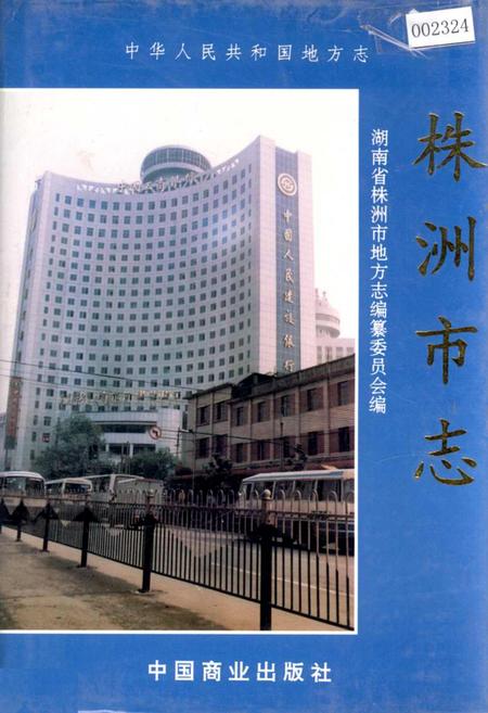 《株洲市志 第八册 财政金融》.pdf电子版_湖南省志插图