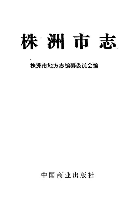 《株洲市志 第八册 财政金融》.pdf电子版_湖南省志插图1