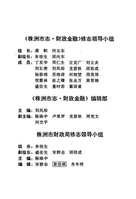 《株洲市志 第八册 财政金融》.pdf电子版_湖南省志插图3