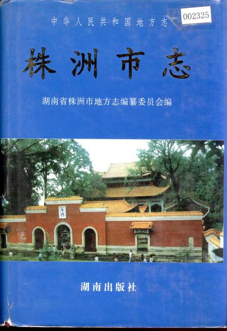 《株洲市志 第十三册 教科文》.pdf电子版_湖南省志插图