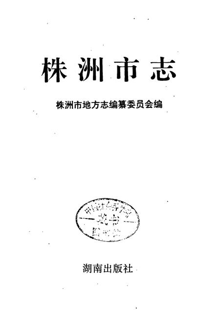《株洲市志 第十三册 教科文》.pdf电子版_湖南省志插图1